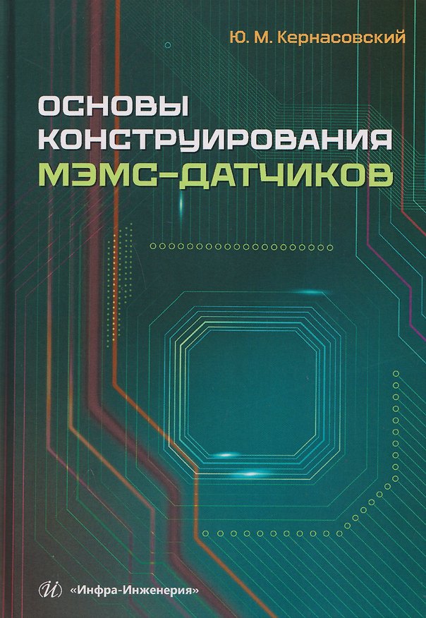 Книга Основы конструирования МЭМС-датчиков (Юрий Кернасовский) — 1
