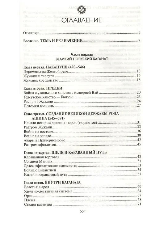 Книга Древние тюрки (Лев Гумилев) — 2