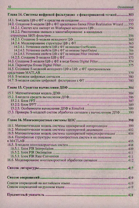 Книга Цифровая обработка сигналов. Моделирование в Simulink (Алла Солонина) — 9