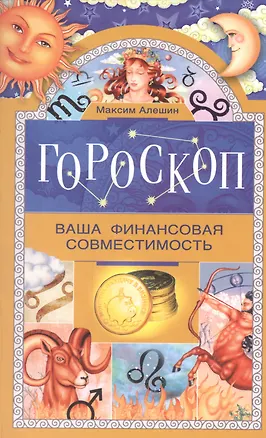 Книга Гороскоп. Ваша финансовая совместимость. (Максим Алешин)