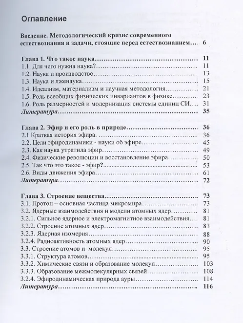 Книга Популярная эфиродинамика или Как устроен мир в котором мы живем (2 изд) Ацюковский (Владимир Ацюковский) — 3
