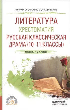 Литература. Хрестоматия. Русская классическая драма (10 - 11 классы). Учебное пособие для СПО — 2668910 — 1