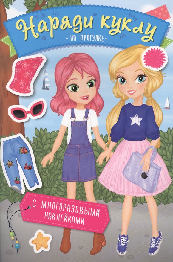 Книга Наряди куклу. На прогулке () — 1