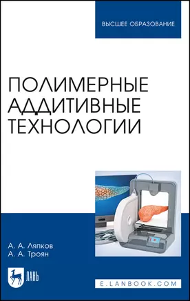 Полимерные аддитивные технологии. Учебное пособие — 2903831 — 1