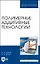 Полимерные аддитивные технологии. Учебное пособие — 2903831 — 1