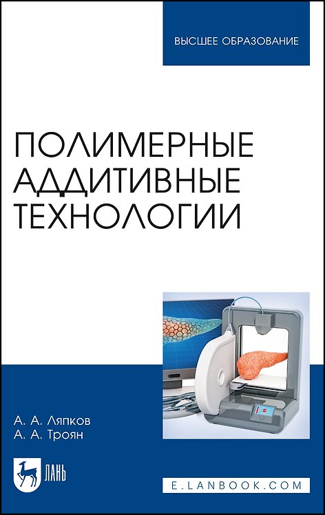 Книга Полимерные аддитивные технологии. Учебное пособие () — 1