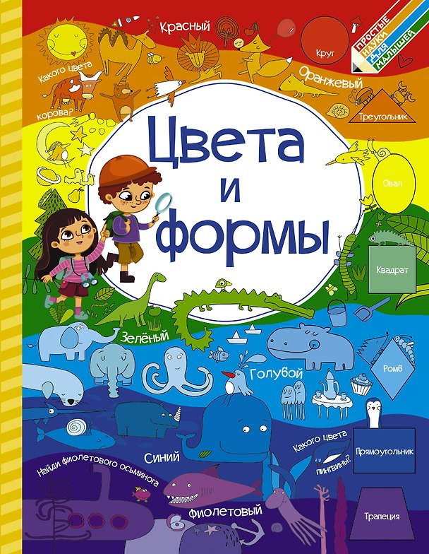 Книга Цвета и формы (Инна Максимова, Людмила Доманская) — 1
