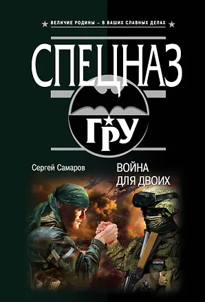 Книга Война для двоих (Сергей Самаров)