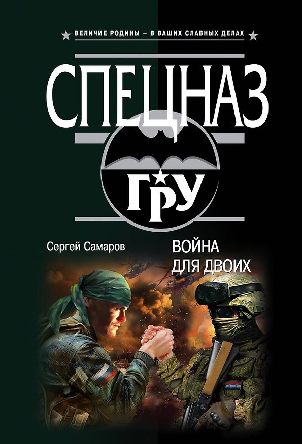 Книга Война для двоих (Сергей Самаров) — 1