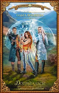 Принцесса фениксов. Допрыгалась?