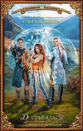 Книга Принцесса фениксов. Допрыгалась? (Ольга Янышева)