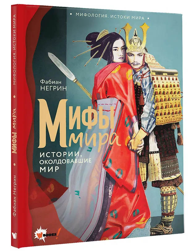 Книга Мифы мира (Фабиан Негрин) — 4