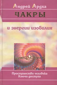 Чакры и энергии изобилия