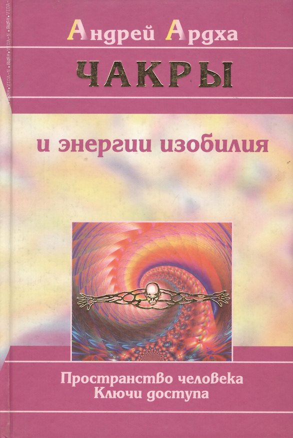 Книга Чакры и энергии изобилия (Андрей Ардха) — 1
