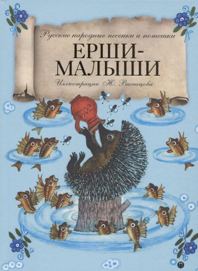 

Ерши-Малыши: русские народные песенки и потешки