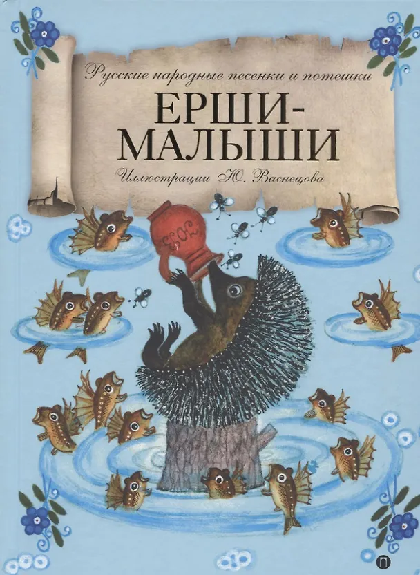 Книга Ерши-Малыши: русские народные песенки и потешки () — 1