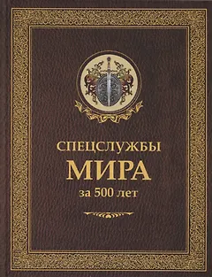 Спецслужбы мира за 500 лет (Историческая библиотека)