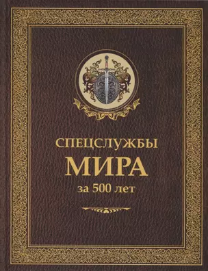 Спецслужбы мира за 500 лет (Историческая библиотека) — 2655294 — 1