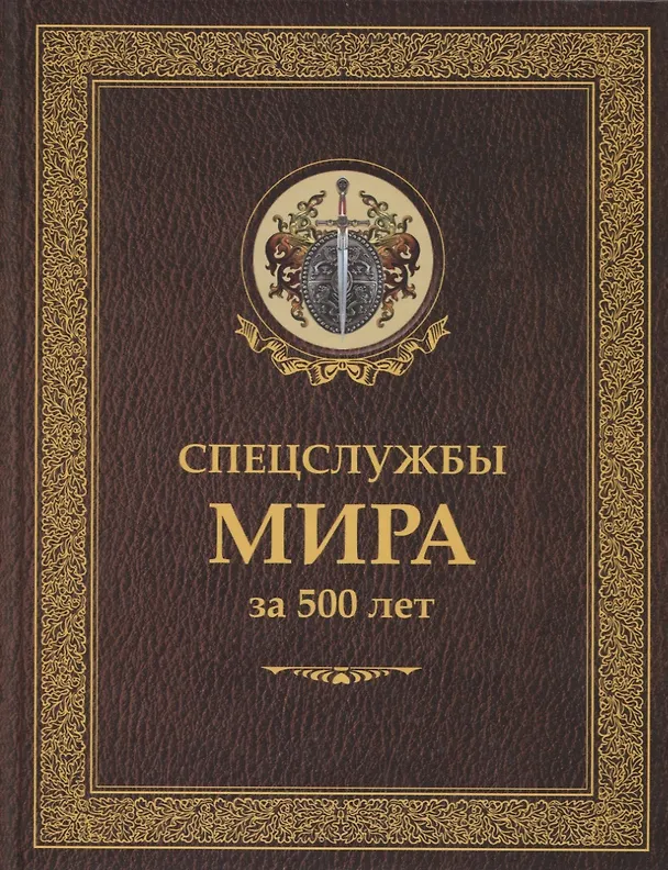 Книга Спецслужбы мира за 500 лет (Историческая библиотека) (Иосиф Линдер, Сергей Чуркин, Юрий Дроздов) — 1