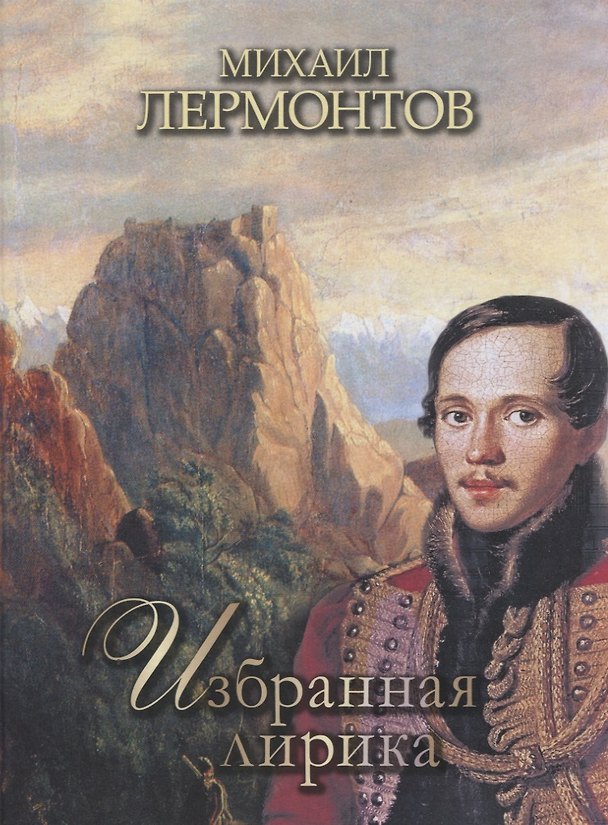 Книга Избранная лирика (Михаил Лермонтов) — 1