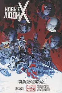 Новые Люди Икс.Не по силам.Том 3
