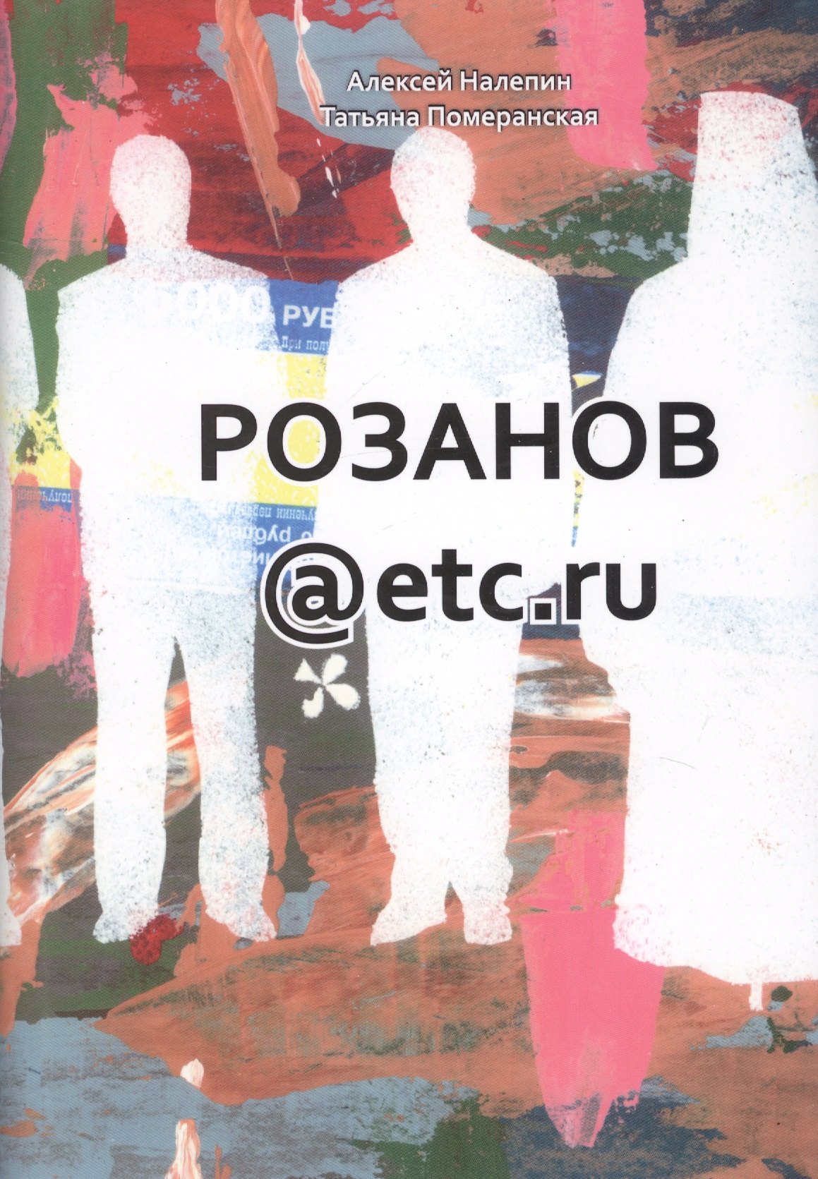 

Розанов@etc.ru