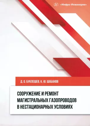 Сооружение и ремонт магистральных газопроводов в нестационарных условиях — 3017694 — 1