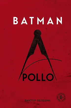 Книга Batman Apollo (Виктор Пелевин)