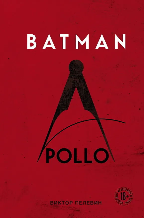Книга Batman Apollo (Виктор Пелевин) — 1