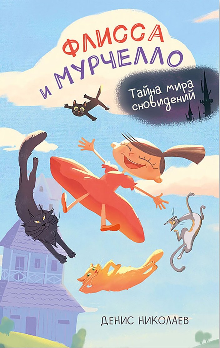 

Флисса и Мурчелло. Тайна мира сновидений
