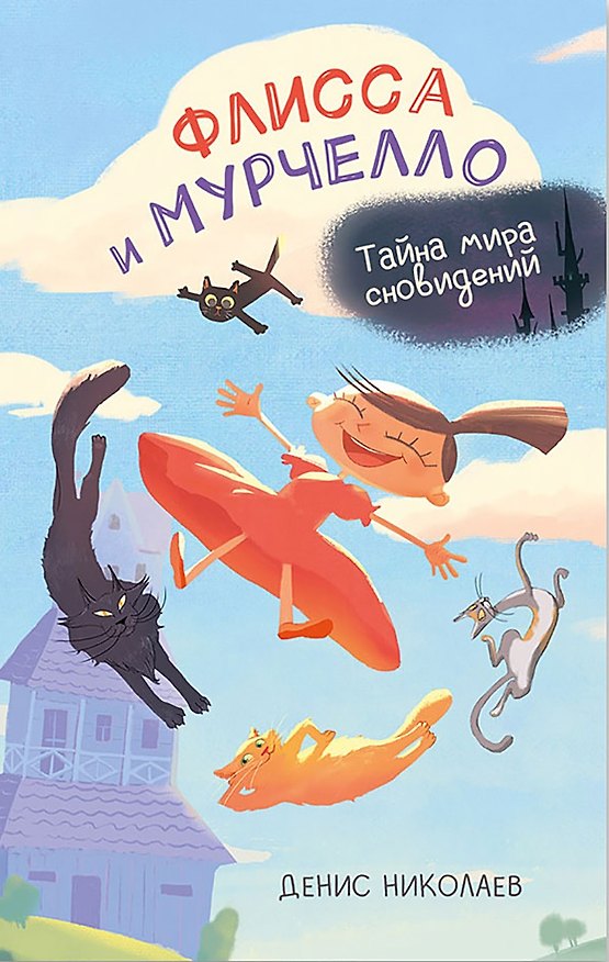 Книга Флисса и Мурчелло. Тайна мира сновидений (Денис Николаев) — 1