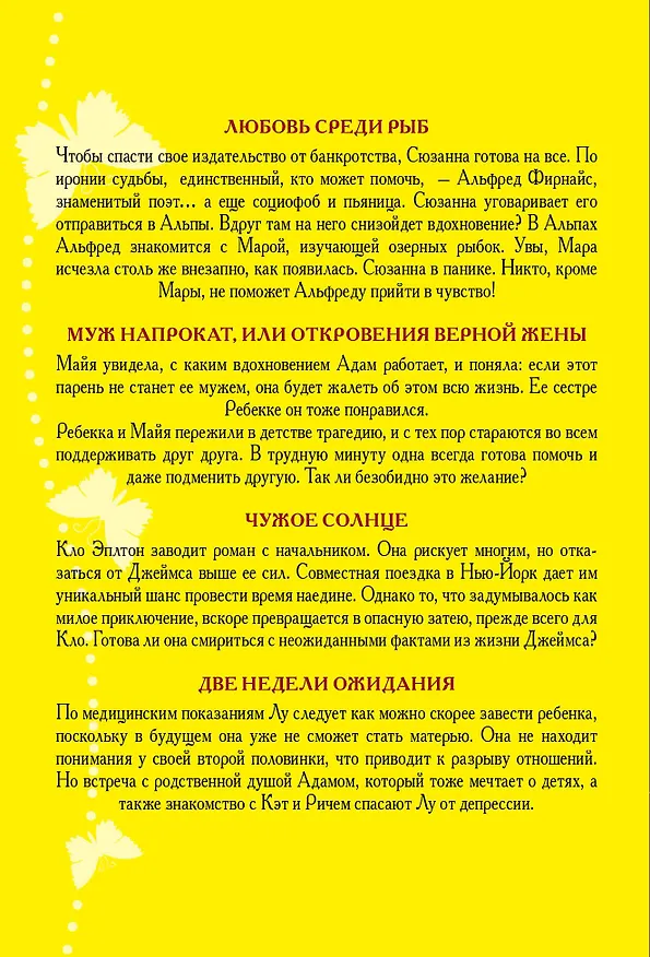 Книга Истории о любви и верности: Любовь среди рыб. Муж напрокат, или Откровения верной жены. Чужое солнце. Две недели ожидания (комплект из 4 книг) (Рене Фройнд) — 2