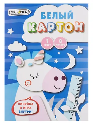 Картон белый 08л А4 "Волшебный единорог" немелованный, в папке 3093433