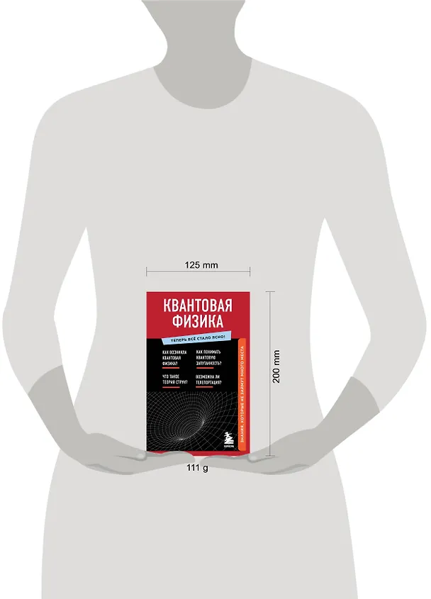 Книга Квантовая физика. Знания, которые не займут много места (Анастасия Оголева) — 9