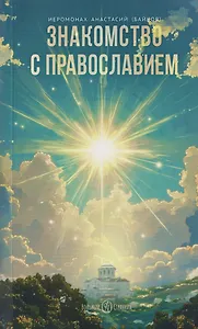 Знакомство с православием