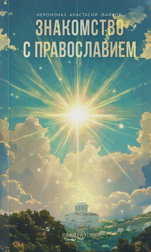 Книга Знакомство с православием (Анастасий (Байков) Иеромонах) — 1
