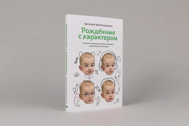 Книга Рожденные с характером (Евгения Белонощенко) — 2