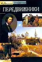 Книга Передвижники ()