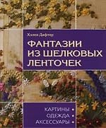 Книга Фантазии из шелковых ленточек: Картины, одежда, аксессуары (Хелен Дафтер) — 1