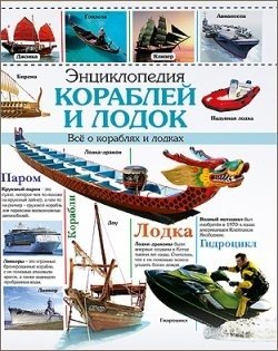 

ЭНЦИКЛОПЕДИЯ КОРАБЛЕЙ И ЛОДОК наша