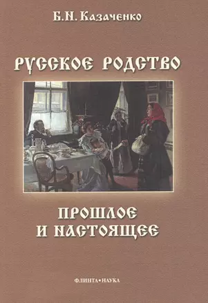 Русское родство Прошлое и настоящее (3 изд) (м) Казаченко — 2498262 — 1