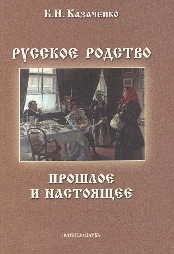 Книга Русское родство Прошлое и настоящее (3 изд) (м) Казаченко () — 1