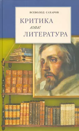 Критика как литература — 2538896 — 1