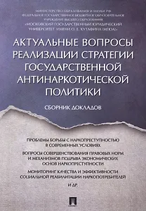 Актуальные вопросы реализации стратегии государственной антинаркотической политики. Сборник докладов