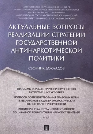 Актуальные вопросы реализации стратегии государственной антинаркотической политики. Сборник докладов — 2624692 — 1