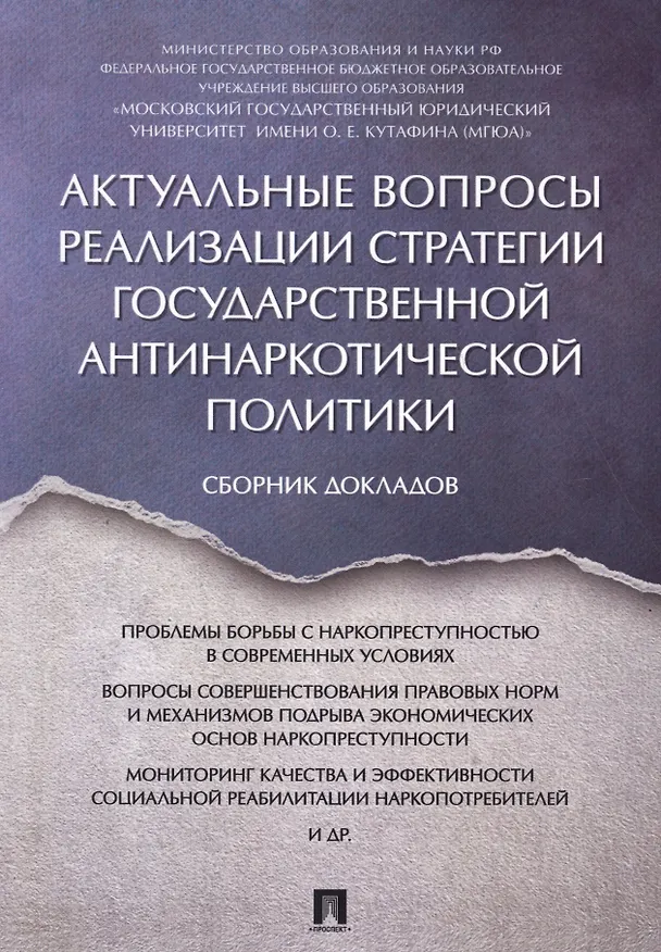 Книга Актуальные вопросы реализации стратегии государственной антинаркотической политики. Сборник докладов (Игорь Мацкевич) — 1