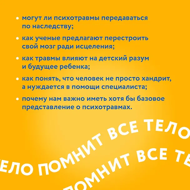 Книга Тело помнит все: какую роль психологическая травма играет в жизни человека и какие техники помогают ее преодолеть (Бессел ван дер Колк) — 12