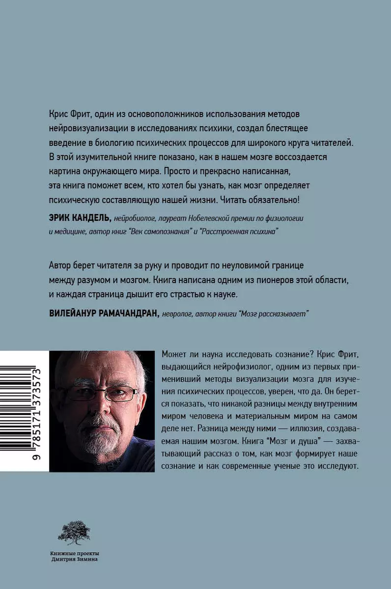 Мозг и душа. Как нервная деятельность формирует наш внутренний мир (Крис  Фрит) - купить книгу с доставкой в интернет-магазине «Читай-город». ISBN:  978-5-17-137357-3