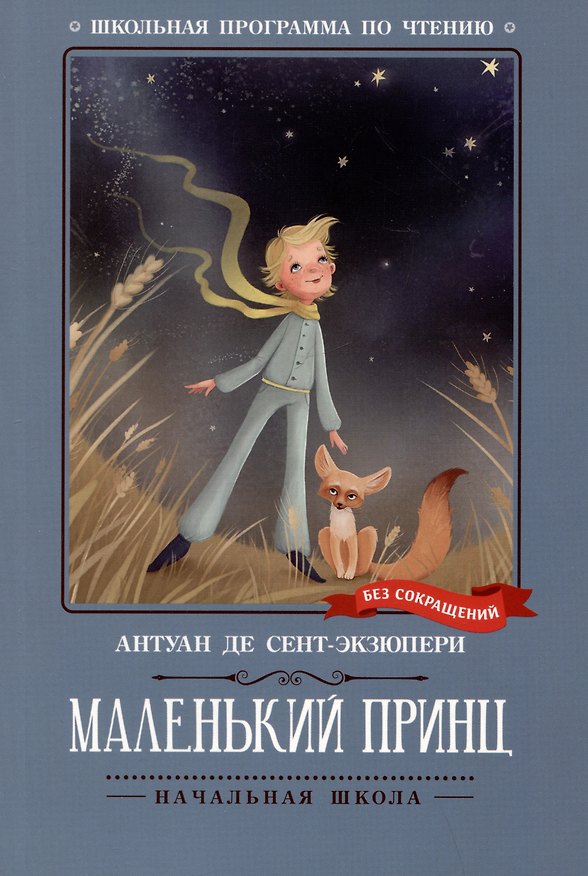Книга Маленький принц: повесть-сказка (Антуан де Сент-Экзюпери) — 1