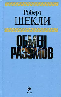 Обмен разумов, Фантастические произведения — 2203118 — 1